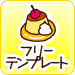 �t���[�e���v���[�g