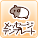 ���b�Z�[�W�e���v���[�g
