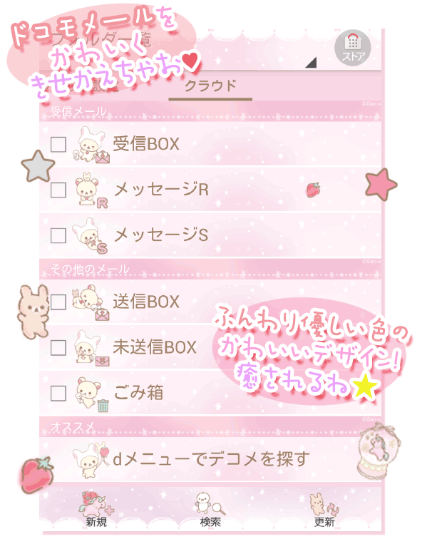 特集用バナー メールテーマをリラックマにきせかえちゃお ドコモメールの背景 ボタン アイコンなどを着せ替えることができるよ ドコモメールバージョンアップに伴う テーマきせかえ再ダウンロードのお願い コリラックマのふんわりかわいい夢