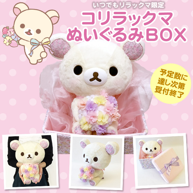 コリラックマぬいぐるみBOX【数量限定】 | いつでもリラックマ