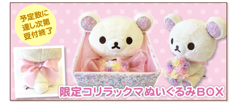 コリラックマぬいぐるみBOX発売記念Twitterプレゼント