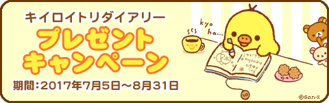 キイロイトリダイアリー