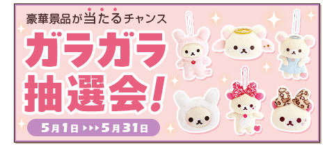 いつでもリラックマ