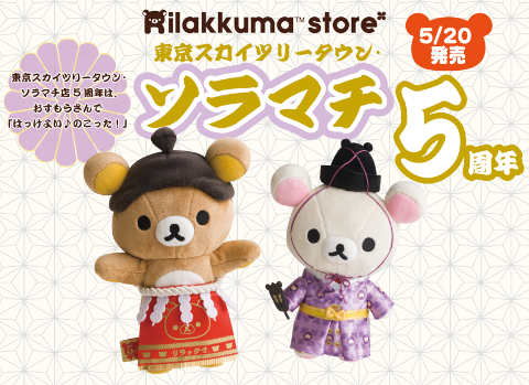 リラックマスカイツリー】Aazon.co.jp: リラックマ ぬいぐるみ 東京