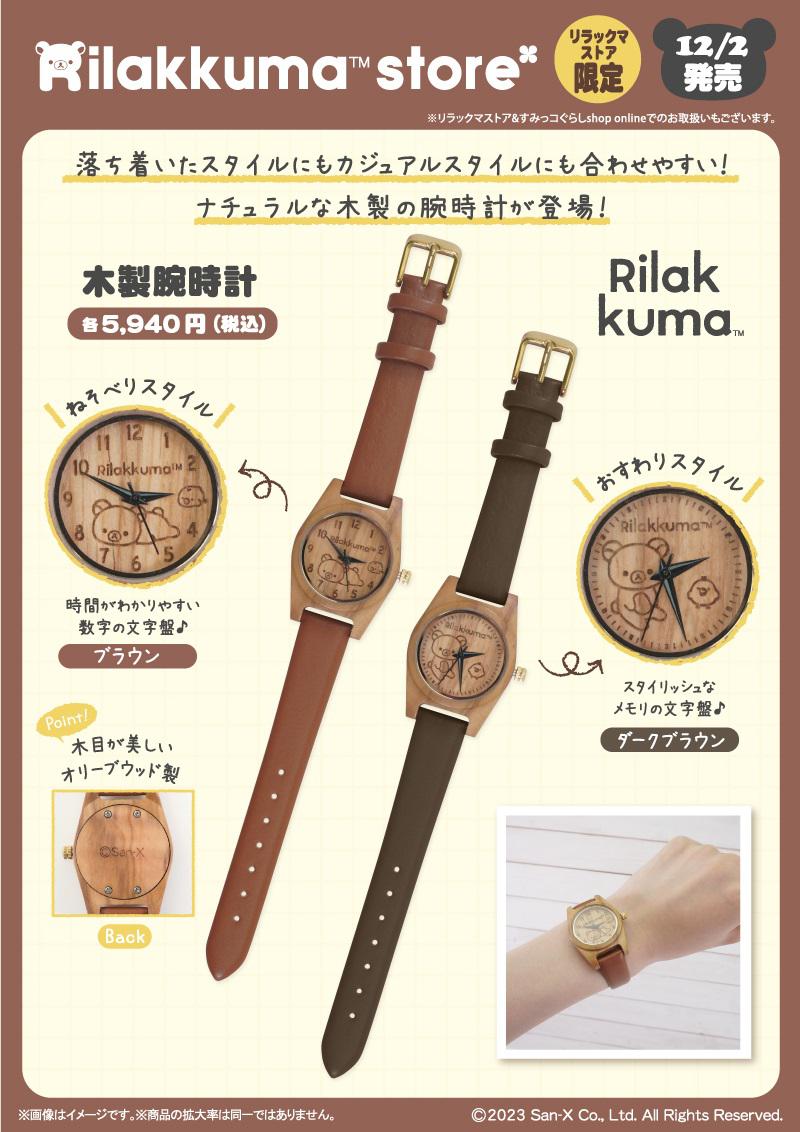 ナチュラルな木製の腕時計ですリラックマストア限定　木目調腕時計　ねそべり