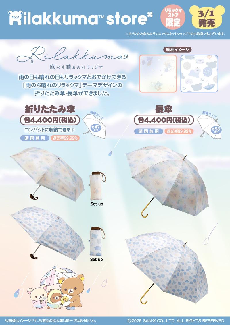 リラックマ 友の会スペシャルぬいぐるみ 傘 3124-02.gif