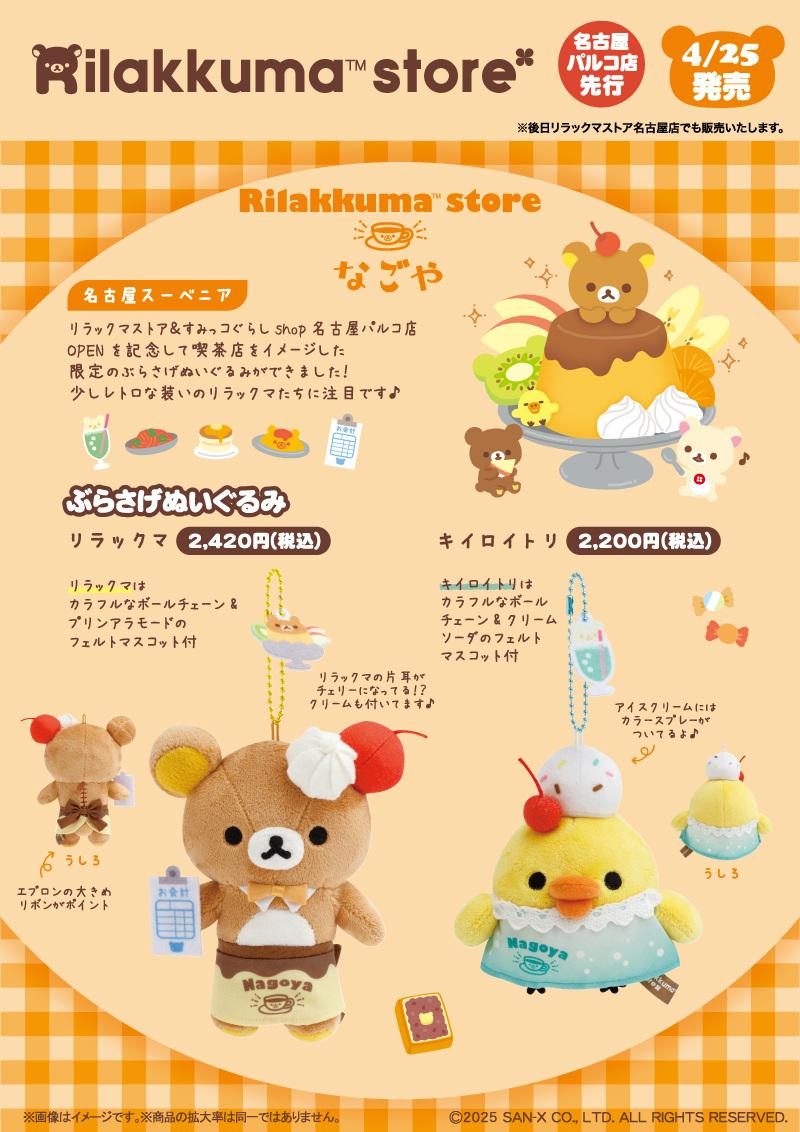 リラックマストア上小田井店・名古屋店限定】名古屋スーベニア