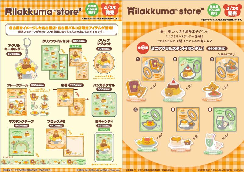 名古屋パルコ】リラックマ&すみっコぐらし専門店が2025年4月25日