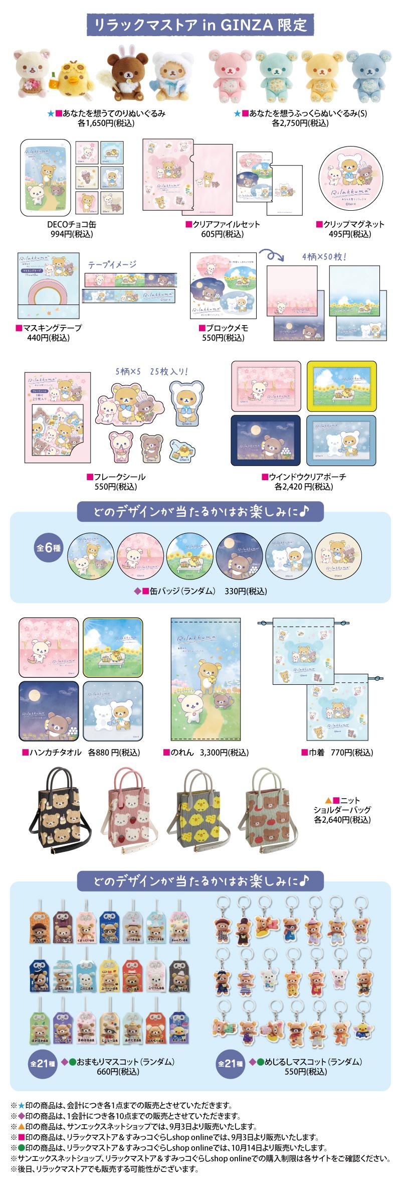 リラックマストア in GINZA限定 あなたを想うリラックマ 4点セット リラックマストア in GINZA限定 あなたを想うリラックマ 4点セット