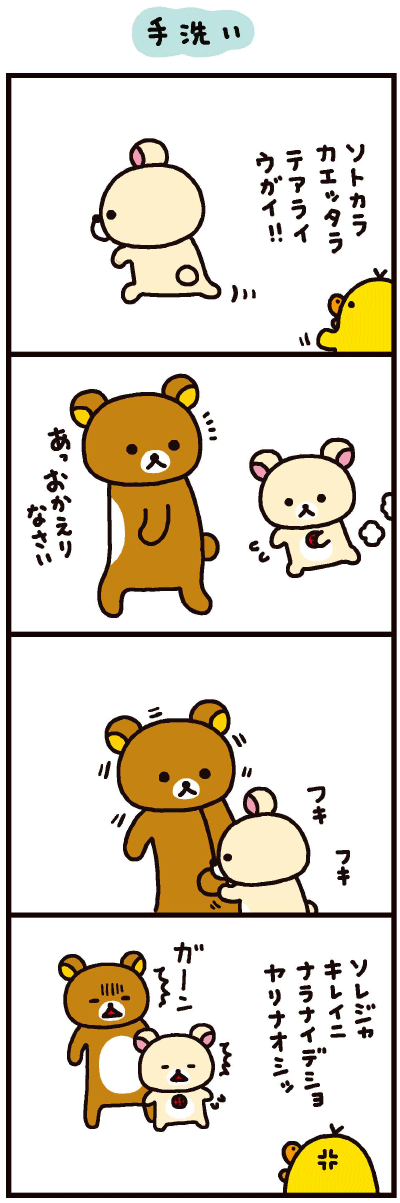 リラックマの「ここにいます」　「なんでもない今日」　４クママンガ　リラックマ生活 だらだら＆ほっこり♪ 大人も楽しめるリラックマの本 - 主婦と生活社