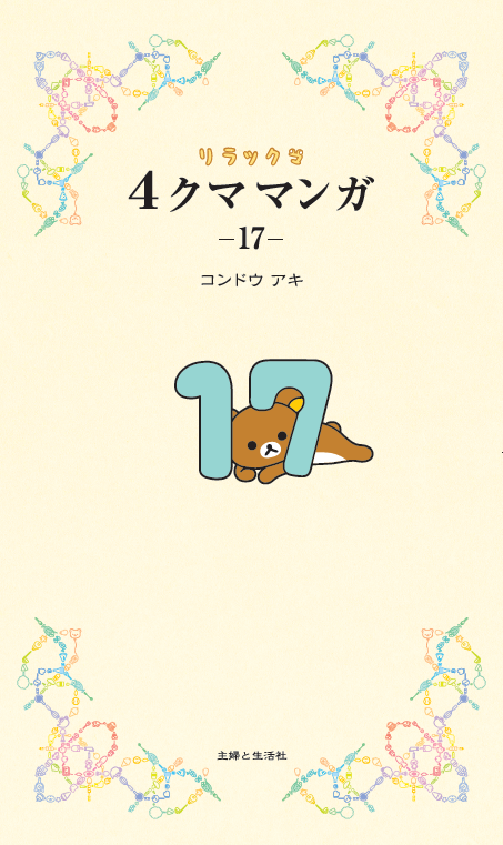 リラックマの「ここにいます」　「なにもない今日」　４クママンガ　リラックマ生活 3267-02.gif