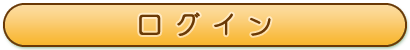 ログインボタン