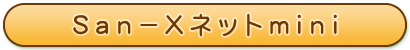 サンミニへ