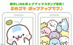 Lineの ポップアップスタンプ に まめゴマが新登場