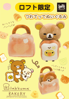 San Xネット Mini とれたて情報局mini 17 3 22更新 好評発売中のリラックマ リラックマベーカリー つれてってぬいぐるみ が Loft限定で登場 おいしそうなパンバッグに入れて いろんな場所に連れてってあげてくださいね ロフト限定商品 つれてって