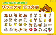 Line絵文字に リラックマ デコ文字 が登場