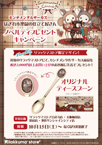 センチメンタルサーカス ノベルティスプーン