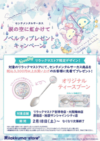 センチメンタルサーカス ノベルティスプーン