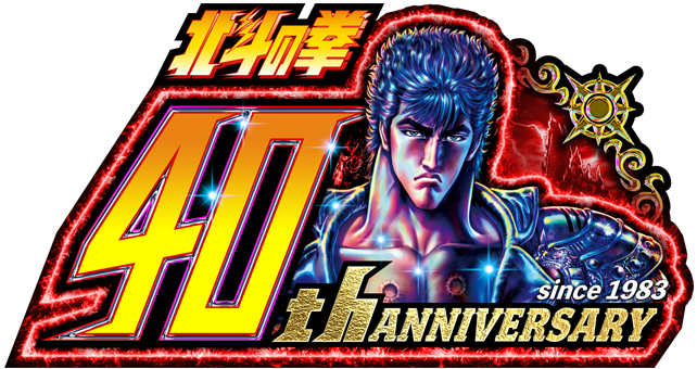 北斗の拳 40th ANIVERSARY