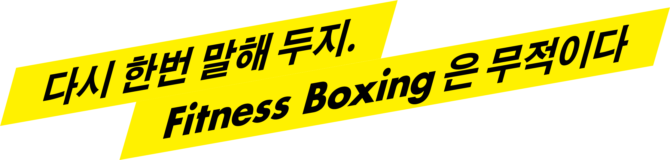 다시 한번 말해 두지.Fitness Boxing은 무적이다