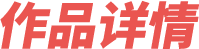 作品详情