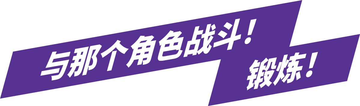与那个角色战斗！锻炼！