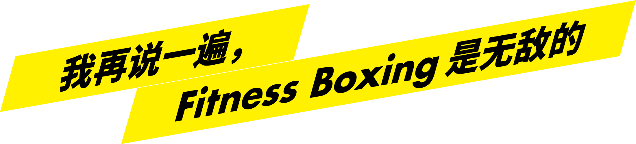 我再说一遍，Fitness Boxing是无敌的