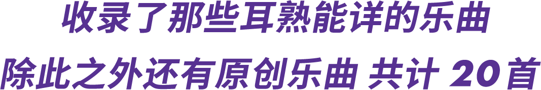 收录了那些耳熟能详的乐曲 除此之外还有原创乐曲 共计20首