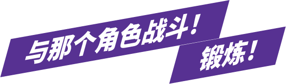 与那个角色战斗！锻炼！