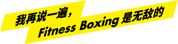 我再说一遍，Fitness Boxing是无敌的