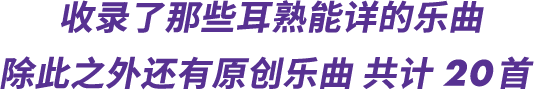 收录了那些耳熟能详的乐曲 除此之外还有原创乐曲 共计20首