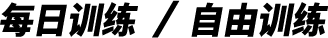 每日训练 / 自由训练