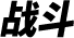 战斗