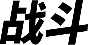 战斗