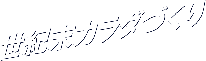 世紀末カラダづくり