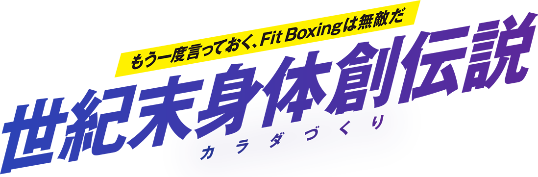 もう一度言っておく、Fit Boxingは無敵だ 世紀末身体創伝説 カラダづくり