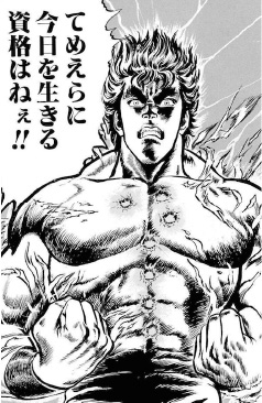 北斗神拳伝承者 ケンシロウ