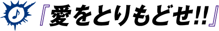 『愛をとりもどせ!!』