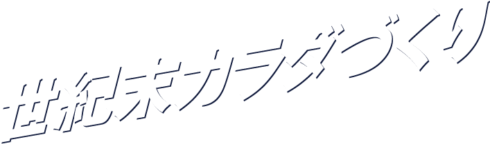 世紀末カラダづくり