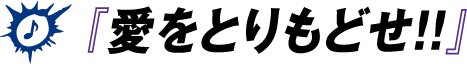 『愛をとりもどせ!!』
