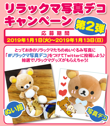 リラックマ｜ぬいぐるみ｜写真デコ｜プレゼント