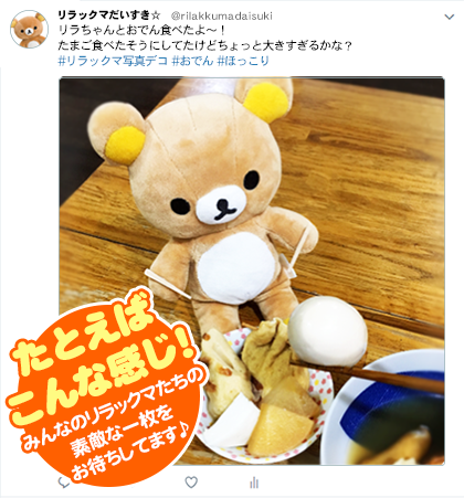 リラックマ｜ぬいぐるみ｜写真デコ｜プレゼント