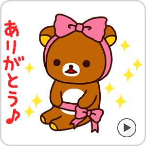 サンエックスキャラクターline関連サービス Lineスタンプ等 いつでもリラックマ