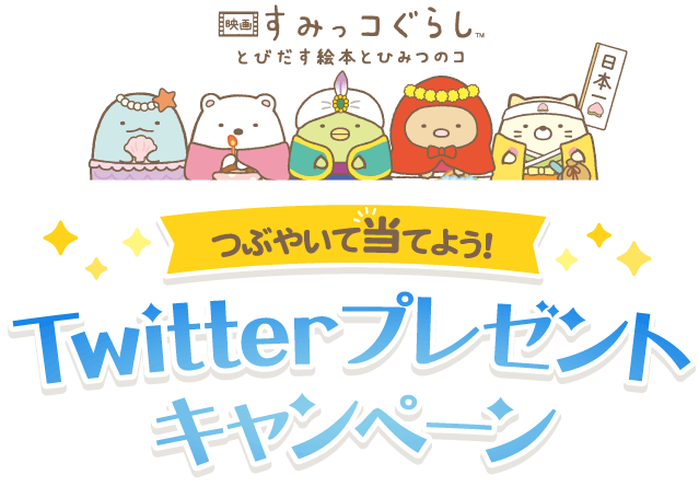 つぶやいて当てよう Twitterプレゼントキャンペーン