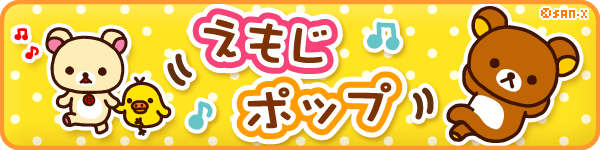 メールでリラックマが回り出す えもじポップ リラックマめ る