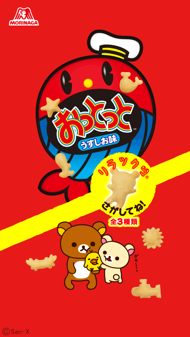 おっとっと リラックマ壁紙 うすしおのダウンロード Iphone いつでもリラックマ