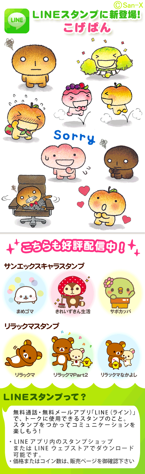 Lineスタンプにこげぱん登場 リラックマめ る