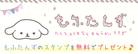 もふたんずスタンプ無料プレゼント！｜San-Xネットmini