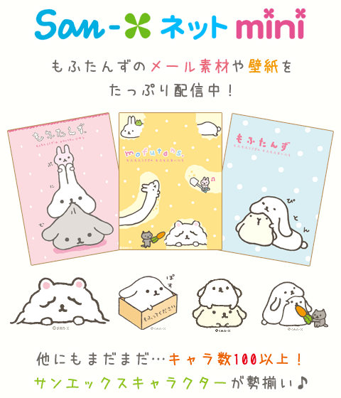 もふたんず壁紙無料プレゼント！｜San-Xネットmini