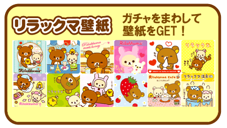 いつでもリラックマ